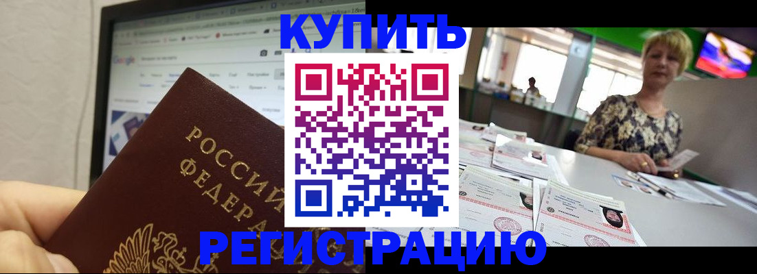 прописка для работы в Анапе