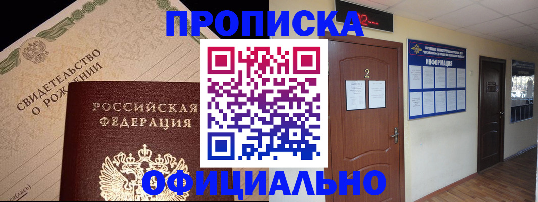 прописка в Анапе